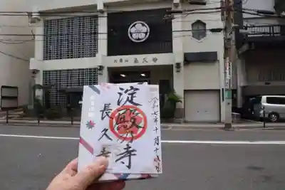 長久寺(大阪府)