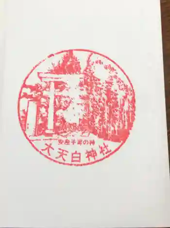大天白神社の御朱印 2020年01月