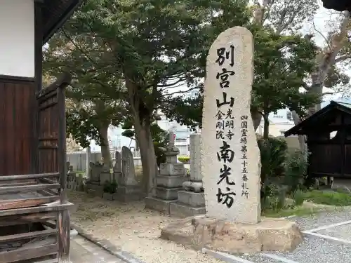 南光坊の{uncategorized: "未分類", other: "その他", undefined: "問題あり", building: "その他建物", grave: "お墓", sacred_gate: "鳥居", guardian: "狛犬", statue: "像", buddha: "仏像", history: "歴史", nature: "自然", garden: "庭園", animal: "動物", pagoda: "塔", temizu: "手水舎", mountain_gate: "山門・神門", sanctuary: "本殿・本堂", subordinate: "末社・摂社", art: "芸術", scenery: "景色", jizo: "地蔵", ema: "絵馬", goshuin: "御朱印", omikuji: "おみくじ", items: "授与品その他", amulet: "お守り", goshuincho: "御朱印帳", eats: "食事", festival: "お祭り", votive_dance: "神楽", shichigosan: "七五三参", wedding: "結婚式", experience: "体験その他", initially: "初詣", around: "周辺", anti_infection: "感染症対策"}