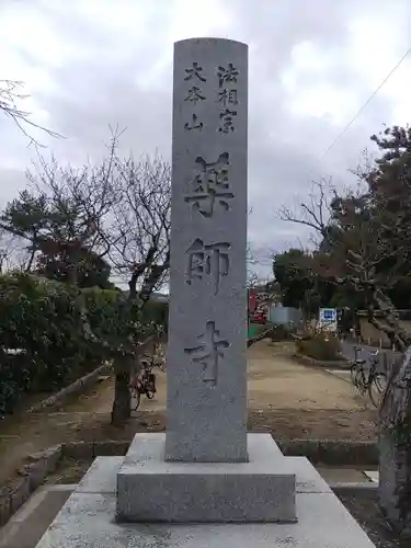 薬師寺(奈良県)