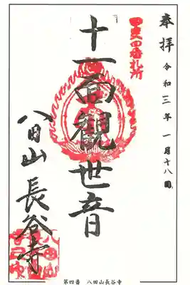 長谷寺の御朱印