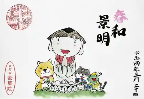 全東院の御朱印