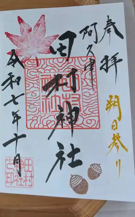 阿久津「田村神社」(郡山市阿久津町)旧社名:伊豆箱根三嶋三社(福島県)