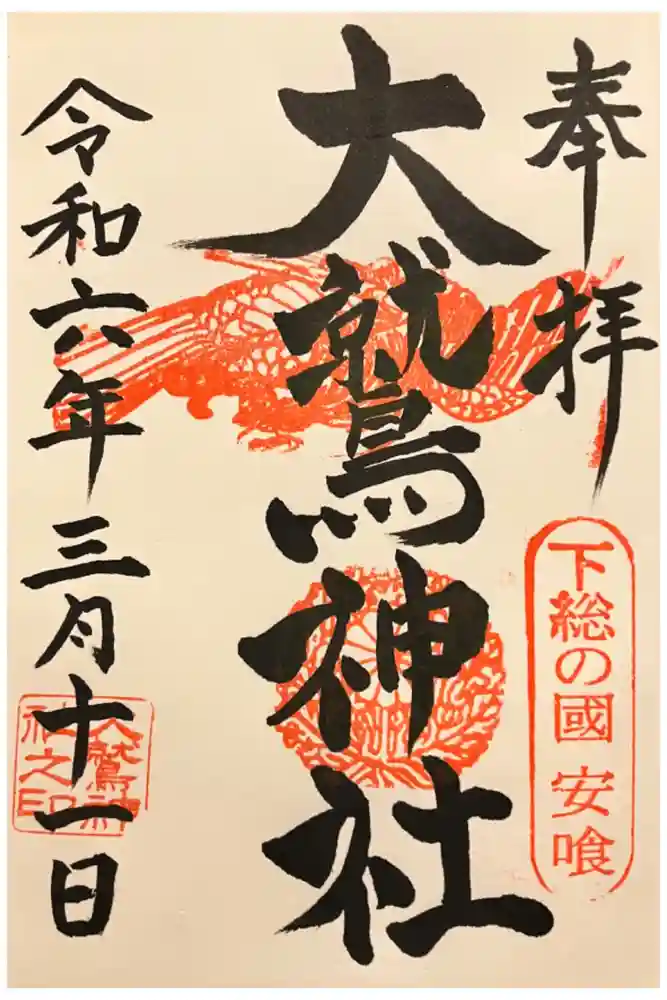 大鷲神社の御朱印