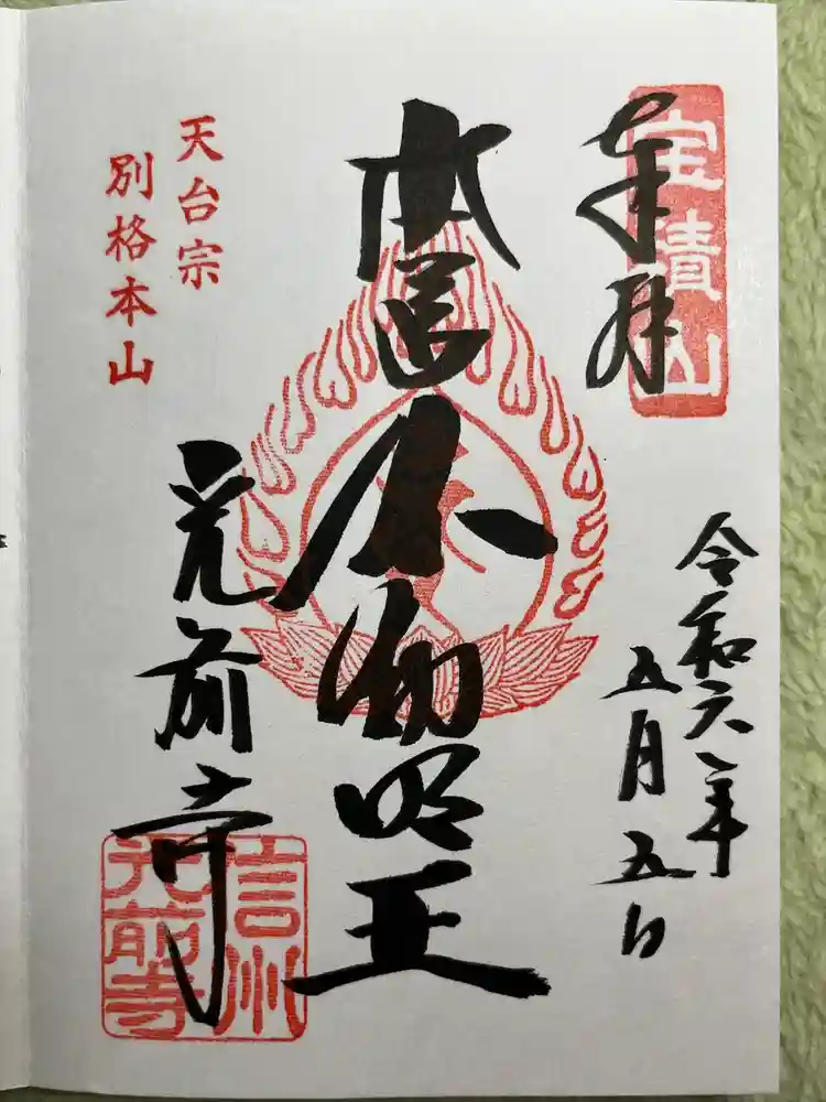 宝積山光前寺の御朱印