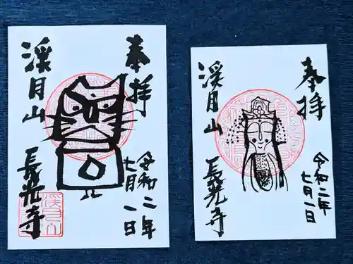 長光寺の御朱印