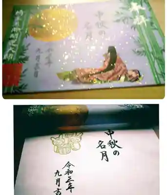 中秋の名月
御朱印