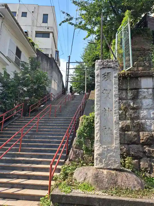 須賀神社の景色