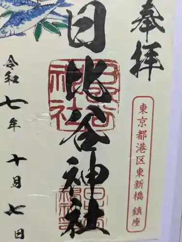 日比谷神社の御朱印