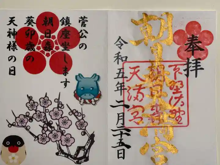 朝日森天満宮の天神様の日限定御朱印。書き置きです。