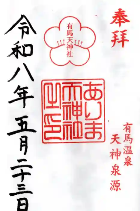 有馬天神社の御朱印