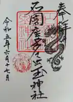 石園座多久虫玉神社(奈良県)