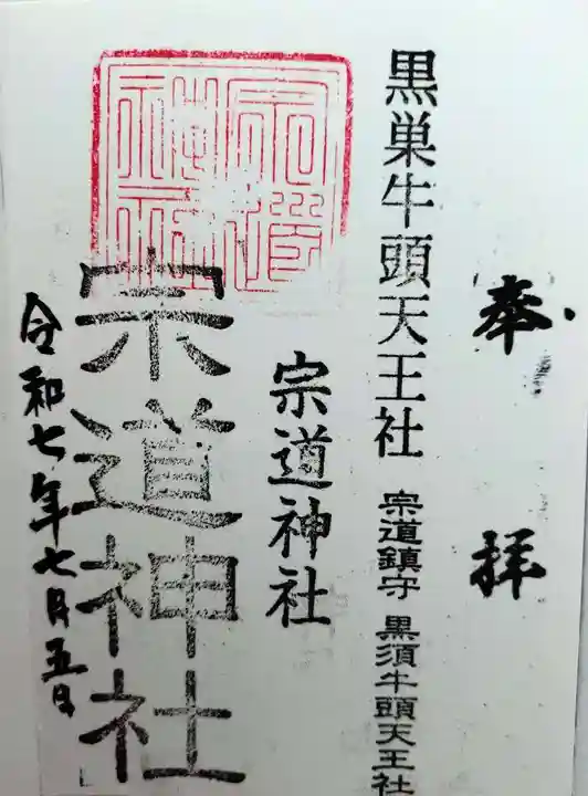 宗道神社(茨城県)