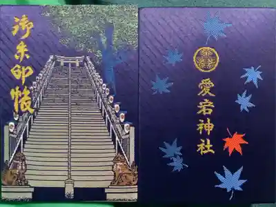 新橋近く、愛宕山に鎮座する愛宕神社の御朱印帳です。