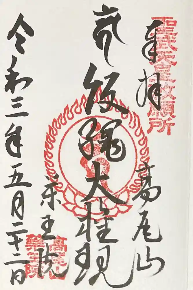 高尾山薬王院の御朱印