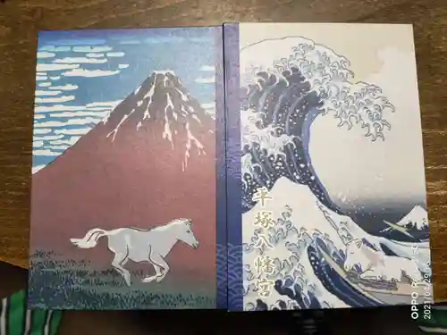 平塚八幡宮の御朱印帳