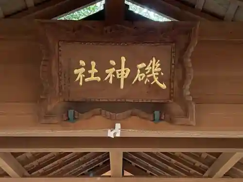 磯神社の{uncategorized: "未分類", other: "その他", undefined: "問題あり", building: "その他建物", grave: "お墓", sacred_gate: "鳥居", guardian: "狛犬", statue: "像", buddha: "仏像", history: "歴史", nature: "自然", garden: "庭園", animal: "動物", pagoda: "塔", temizu: "手水舎", mountain_gate: "山門・神門", sanctuary: "本殿・本堂", subordinate: "末社・摂社", art: "芸術", scenery: "景色", jizo: "地蔵", ema: "絵馬", goshuin: "御朱印", omikuji: "おみくじ", items: "授与品その他", amulet: "お守り", goshuincho: "御朱印帳", eats: "食事", festival: "お祭り", votive_dance: "神楽", shichigosan: "七五三参", wedding: "結婚式", experience: "体験その他", initially: "初詣", around: "周辺", anti_infection: "感染症対策"}