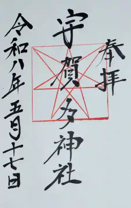 宇賀多神社の御朱印