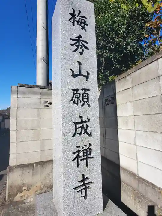 願成寺の御朱印