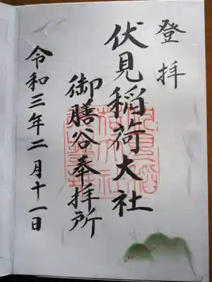 伏見稲荷大社　御膳谷奉拝所の御朱印