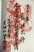 笠覆寺 (笠寺観音)の御朱印