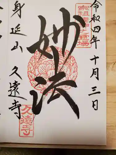 久遠寺の御朱印