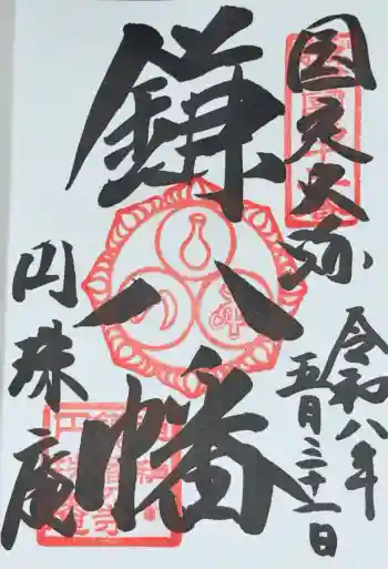 円珠庵(鎌八幡)の御朱印 2026年05月