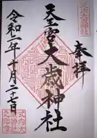 大歳神社の御朱印