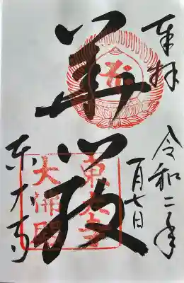 東大寺の御朱印