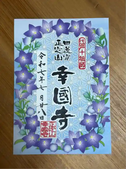 幸國寺(東京都)