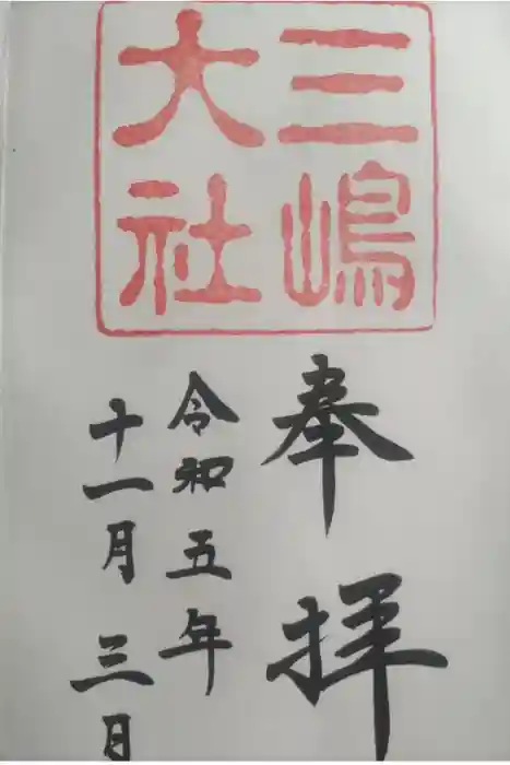 三嶋大社の御朱印