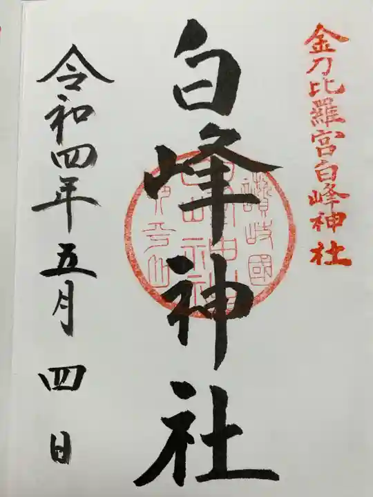 白峰神社(香川県)