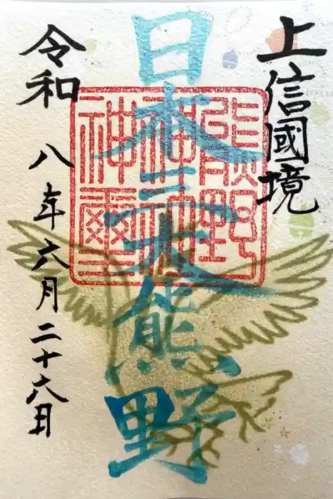 碓氷峠熊野神社の御朱印