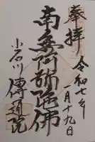 伝通院の御朱印