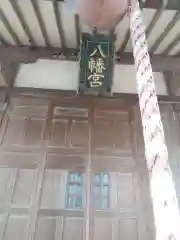 八幡宮 (堀米町)(栃木県)