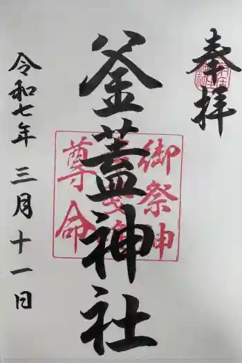 射楯兵主神社の御朱印 2025年03月