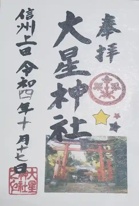 大星神社の御朱印