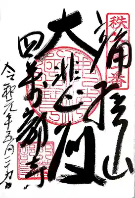 御朱印