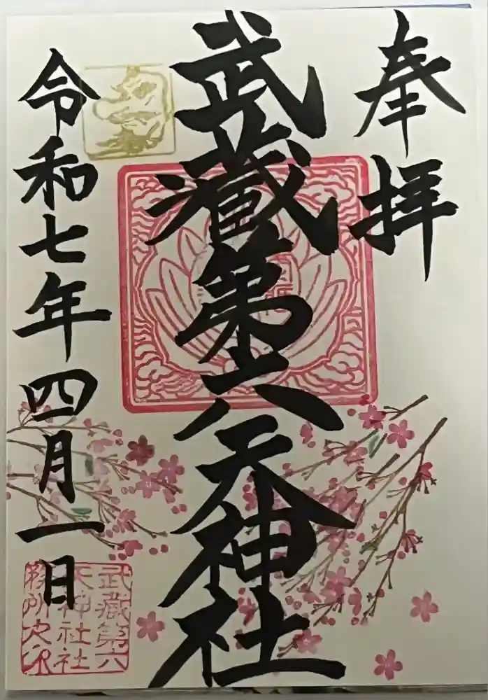 武蔵第六天神社の御朱印