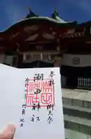 潮田神社の御朱印