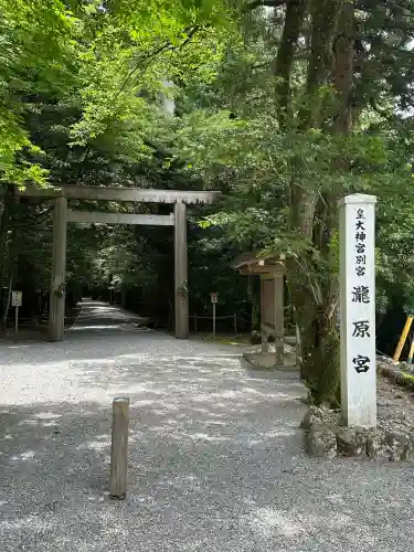 瀧原宮(皇大神宮別宮)(三重県)
