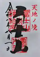 冨士山小御嶽神社の御朱印