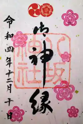【令和四年十二月十日】御神縁御朱印
