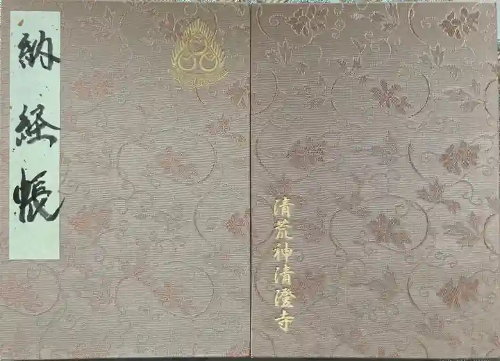 清荒神清澄寺(兵庫県)