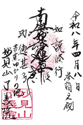 了義院の御朱印