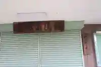 弘法堂(赤坂公民館)の周辺