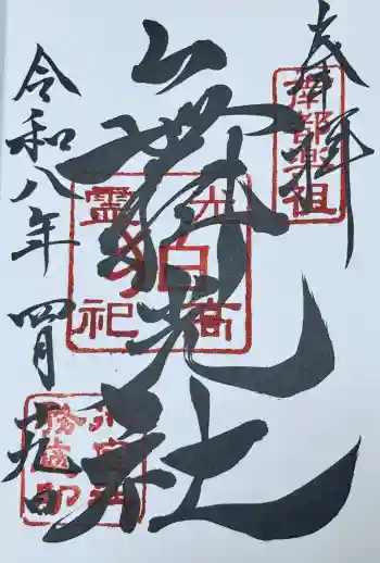 舞光社(氷室神社末社)の御朱印 2026年04月