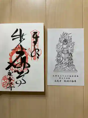 永光寺(牡丹不動尊) の御朱印 2022年09月