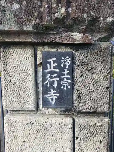 正行寺(和歌山県)