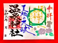 温泉神社〜いわき湯本温泉〜の御朱印